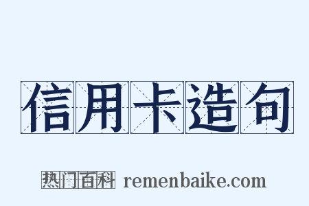 信用卡造句是什么意思的图片